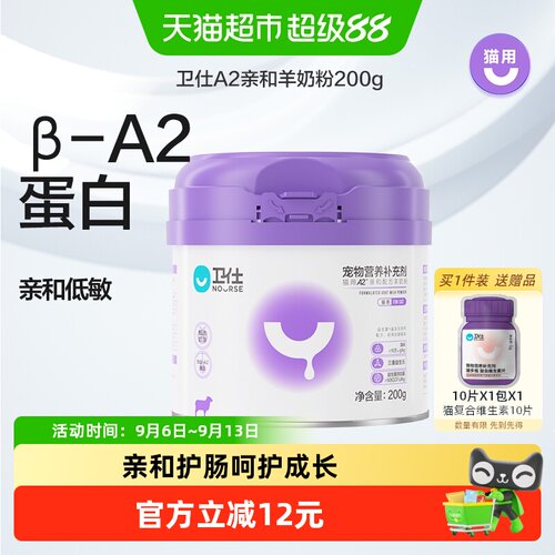 卫仕A2猫羊奶粉双重益生元200g