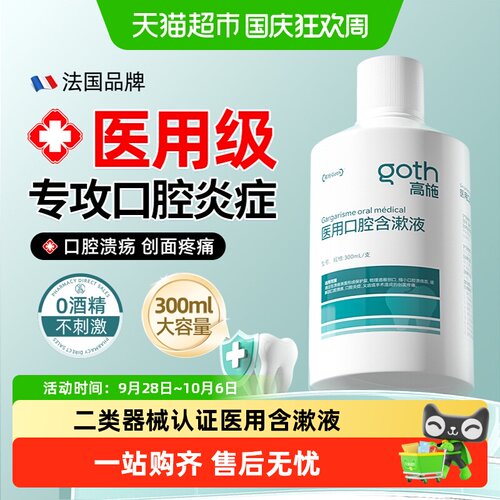 Goth高施溃疡专用漱口水物理成膜