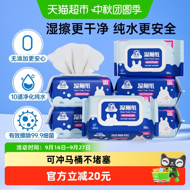 洁云湿厕纸棉柔触感80片*6包图片
