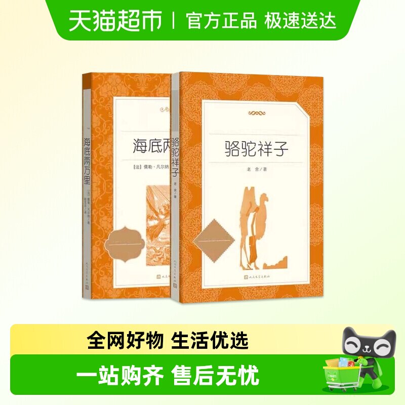 骆驼祥子和海底两万里 钢铁是怎样炼成的七年级下册名著新华书店
