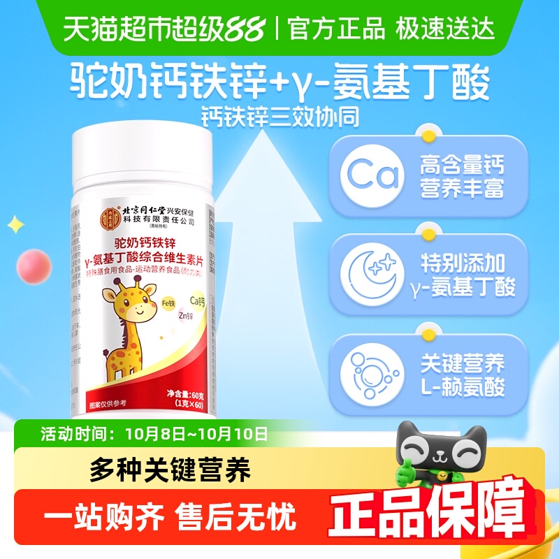 北京同仁堂驼奶钙铁锌维生素片