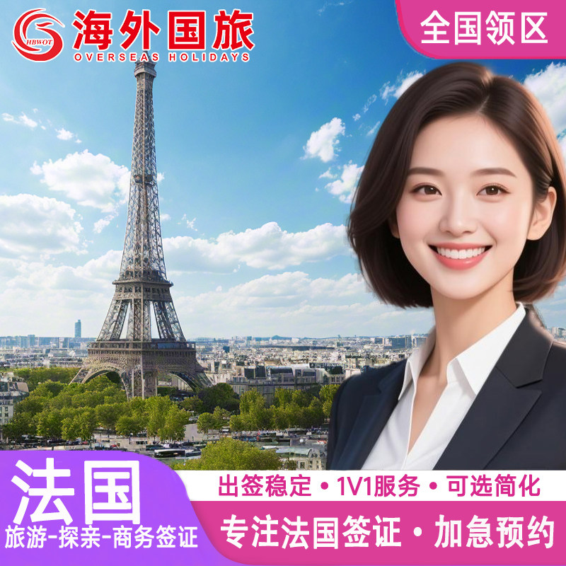 法国·探亲访友签证·北京送签·申根国签证法国申根欧洲签证个人旅游