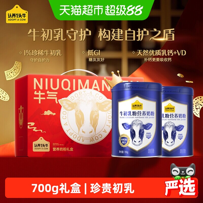认养一头牛牛初乳奶粉700g*2罐 30元 - 86线报