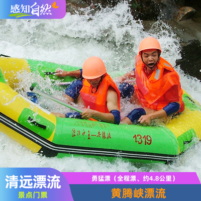 黄腾峡漂流门票