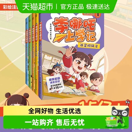 李哪吒上学记全5册 喜马拉雅播放量15亿+ 7-12岁爆笑校园成长日记