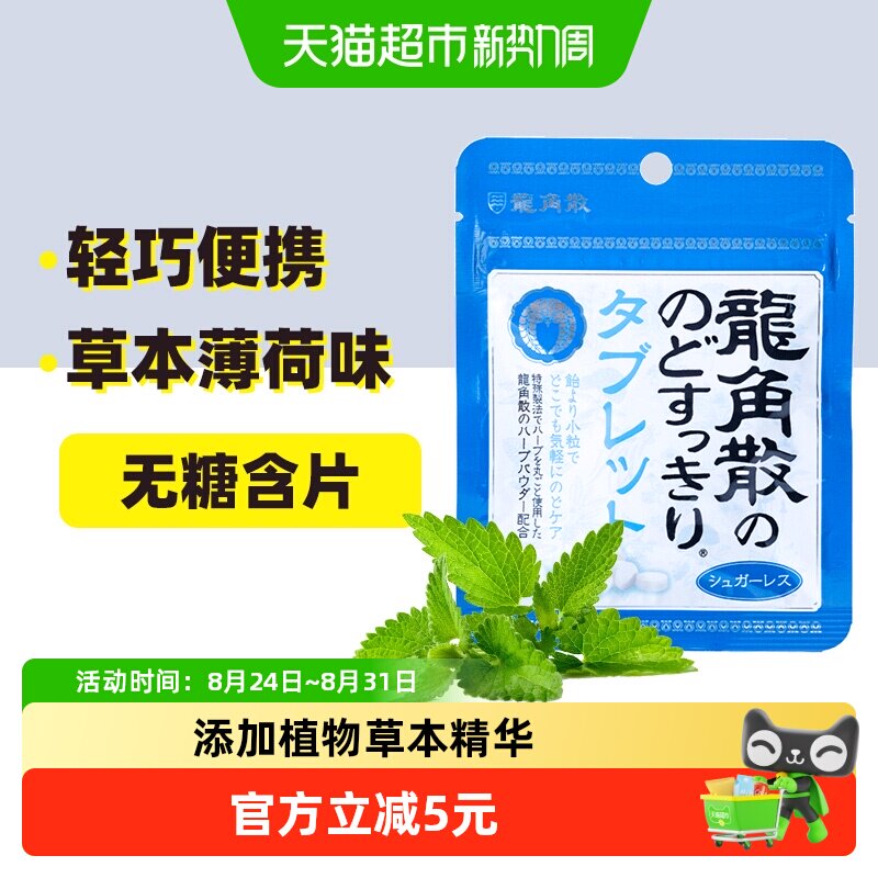 日本进口龙角散草本薄荷味喉糖含片压片清凉滋润舒缓糖果