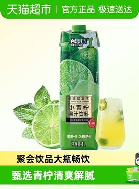 佰恩氏小青柠汁柠檬汁0脂聚会饮料无添加果蔬汁网红饮品