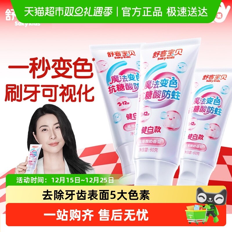 舒客宝贝抗糖酸魔法变色修牙膏