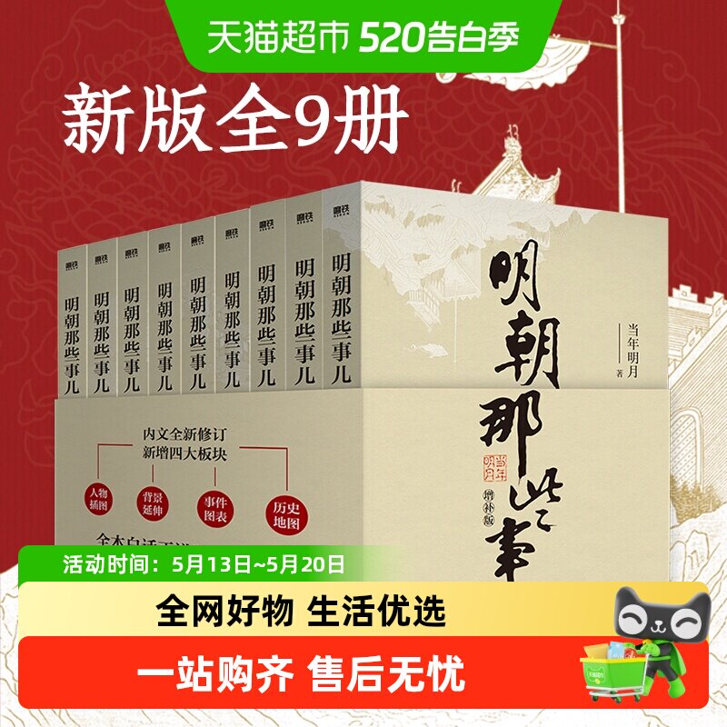 正版 明朝那些事儿全套1-9册增补版中国通史明史历史类畅销书籍