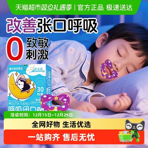 海氏海诺呼吸闭口贴