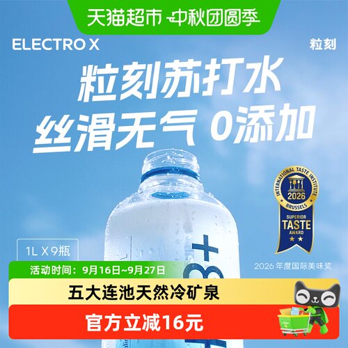 ELECTROX粒刻天然苏打水