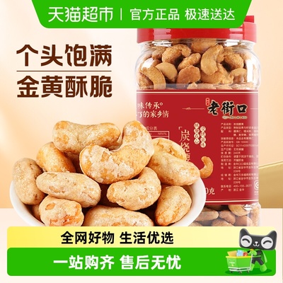 老街口炭烧腰果仁坚果休闲零食
