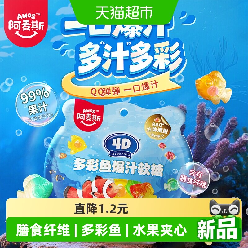 阿麦斯4D多彩鱼爆汁水果夹心软糖QQ橡皮糖儿童糖果零食