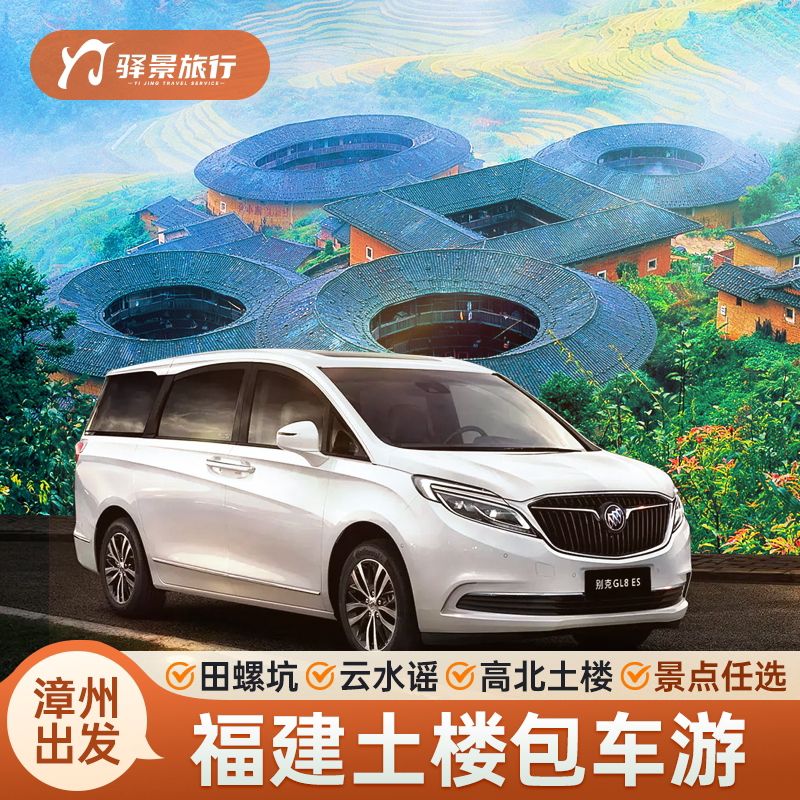 福建漳州出发旅游服务包车南靖土楼云水谣一日游永定火山岛东山岛