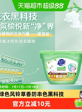 超能洗衣凝珠植沐悦色40颗三合一植物氨基酸防串色绿色风铃草香