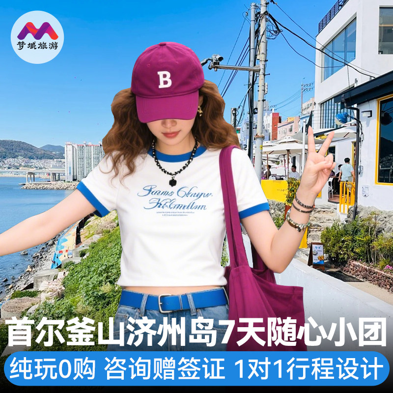 赠团签纯玩含机票小团·韩国旅游首尔釜山济州岛7天跟团游半自由