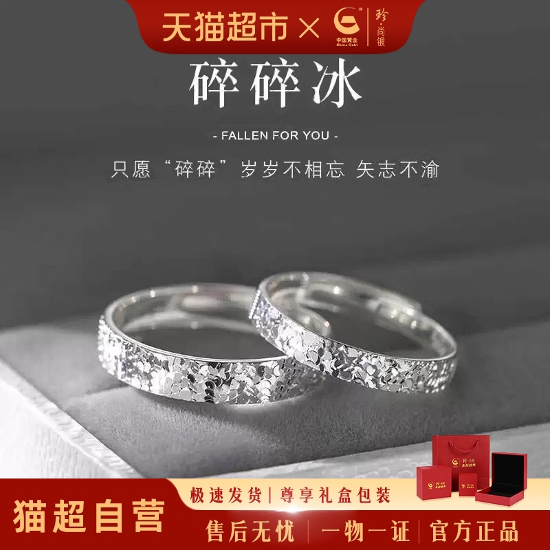中国黄金碎冰冰纯银情侣对戒
