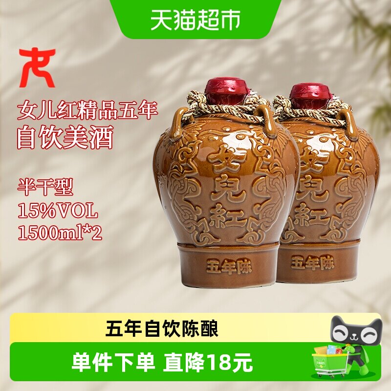 女儿红绍兴黄酒精品五年陈1.5L*2坛花雕酒绍兴酒半干型坛装黄酒