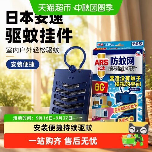 ARS安速60日无蚊驱蚊挂件无需电