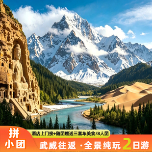 武威 2 日游|马牙雪山 +天梯山石窟+ 乌鞘岭 + 头道槽沙漠全景游