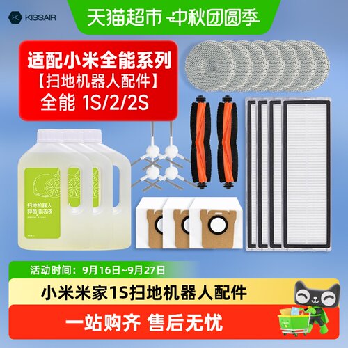 KISSAIR小米米家扫地机配件