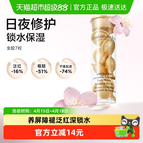 雅顿金胶胶囊精华液7粒1盒