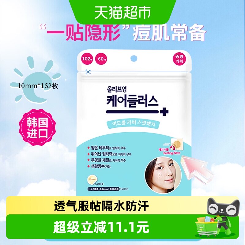 oliveyoung欧利芙洋痘痘贴