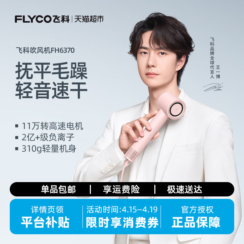 【王一博推荐】飞科高速吹风机家用负离子护发速干电吹风筒FH637