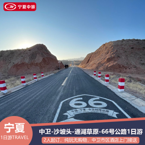 宁夏旅游 沙坡头-通湖草原-66号公路跟团1日游 2人起订 中卫起止
