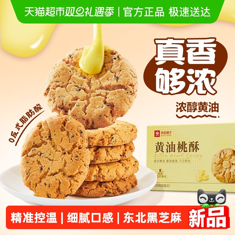 良品铺子黄油桃酥黑芝麻饼干酥饼早餐食品传统中式糕点心休闲零食