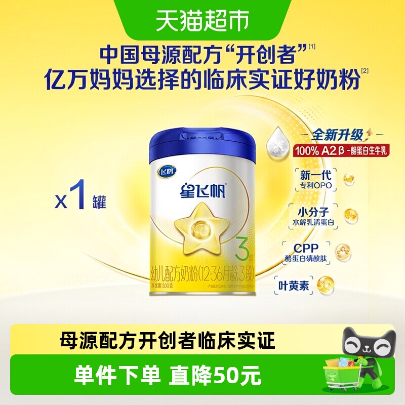 飞鹤星飞帆婴幼儿配方奶粉3段12-36月龄300g*1罐