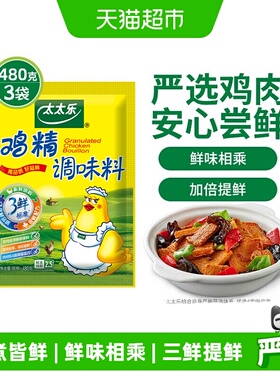 太太乐三鲜鸡精调味料煮面煲汤炒菜提鲜家用餐用调味480g*3袋装