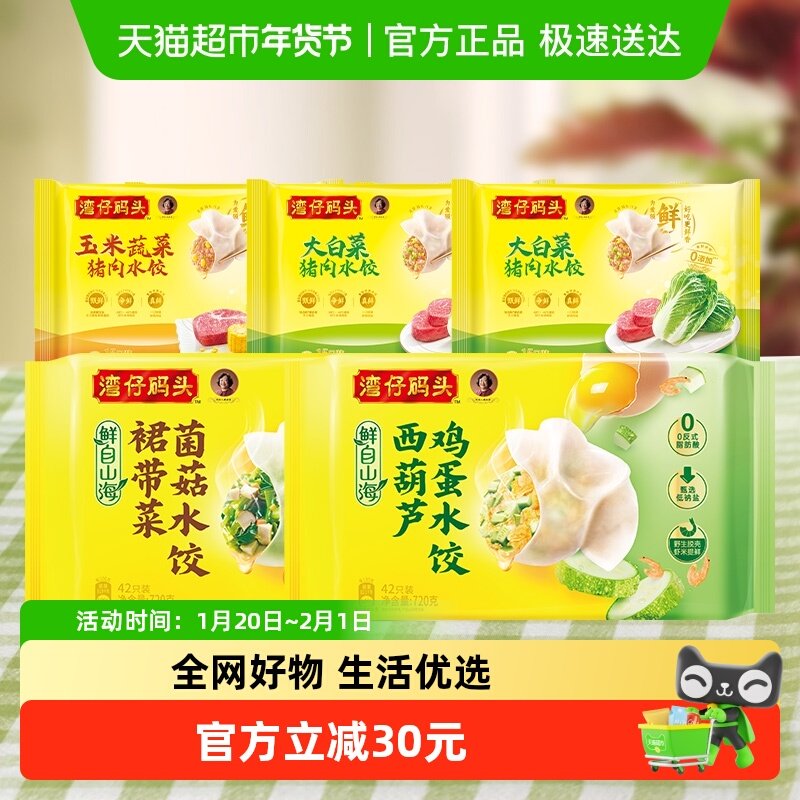 湾仔码头多口味水饺组合大白菜/三鲜水饺/川香红油抄手早餐组合