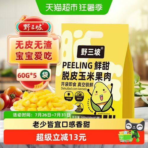 野三坡脱皮玉米粒60g*5袋