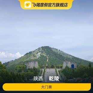 [乾陵景区-大门票]乾陵