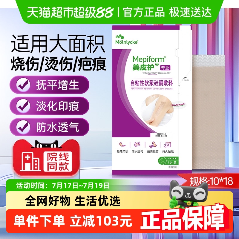 美皮护祛疤膏瑞典进口硅酮疤痕贴1片