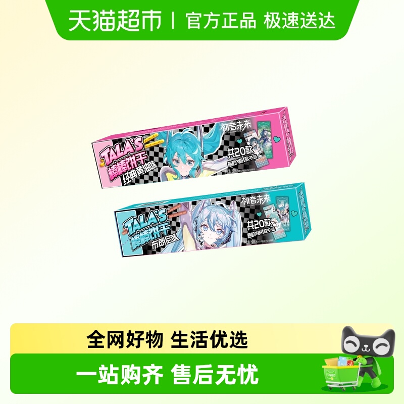 TALA'S初音未来联名款棒棒饼干