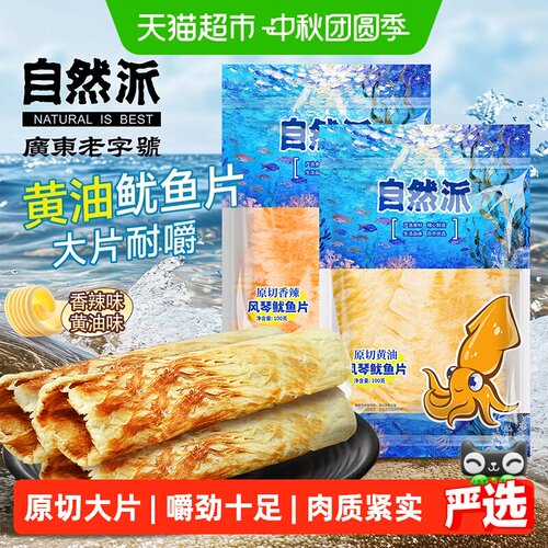 自然派黄油风琴鱿鱼片无防腐剂