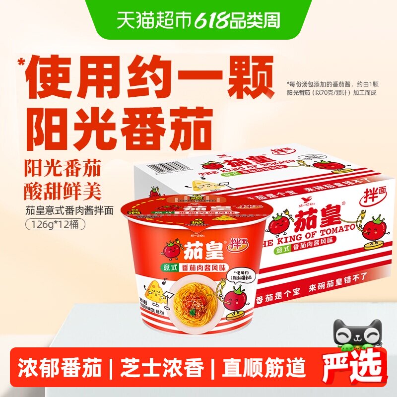 统一茄皇意式番茄肉酱风味拌面桶126g*12桶整箱装速食早餐泡面条