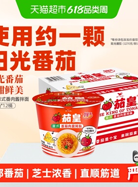 统一茄皇意式番茄肉酱风味拌面桶126g*12桶整箱装速食早餐泡面条