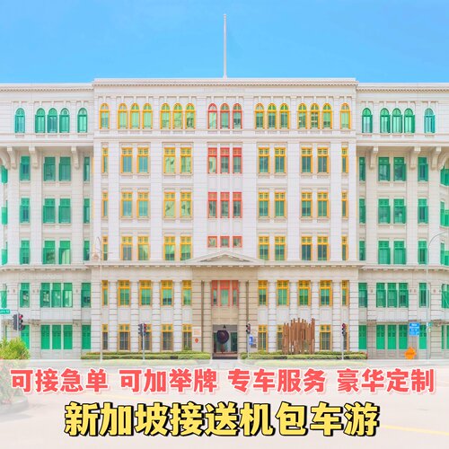 新加坡樟宜机场接送