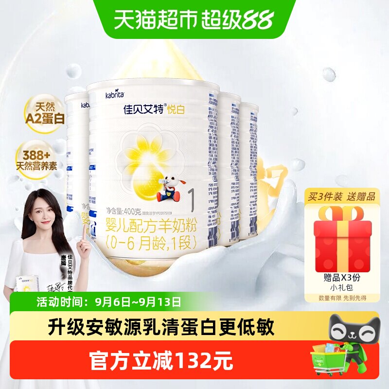 荷兰进口佳贝艾特婴幼儿配方羊奶粉悦白1段400g*4罐新国标升级OPL