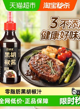 口味全黑胡椒酱280g