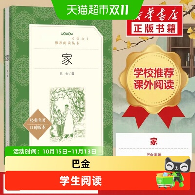 新华文轩家巴金原著全集口碑版本