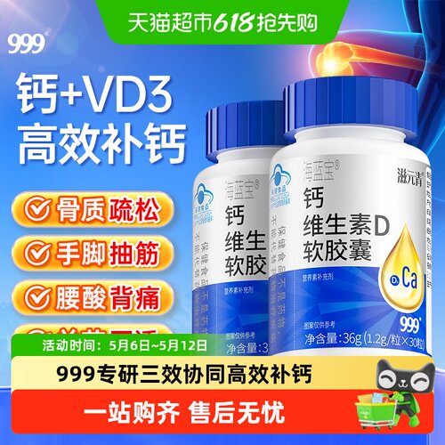 999钙维生素D软胶囊