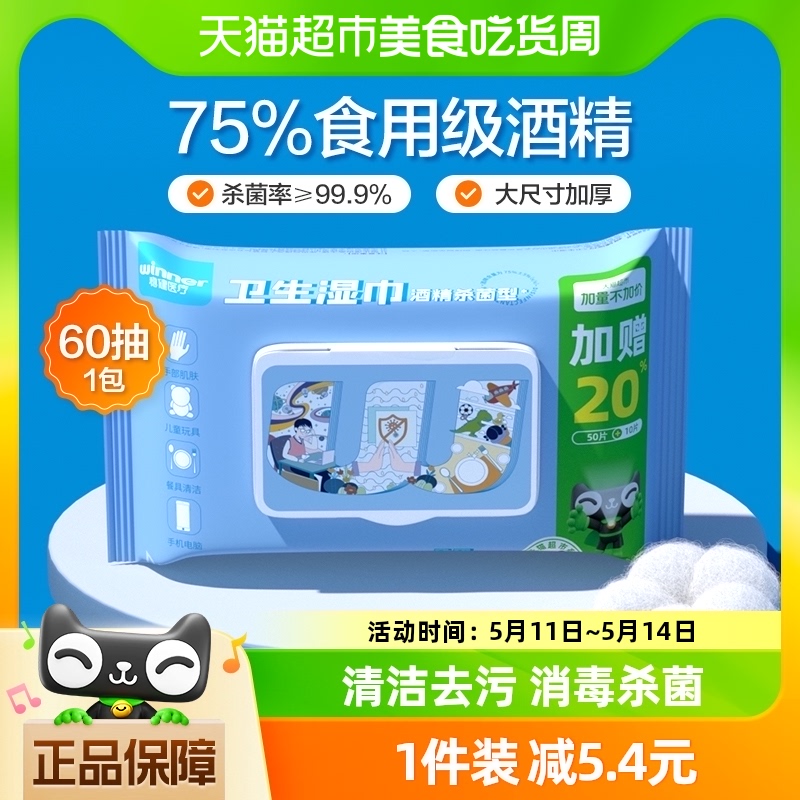 稳健75%酒精湿巾60抽家用大包加厚杀菌消毒湿纸巾餐具皮肤清洁