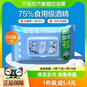 稳健75%食用级酒精湿巾60抽×1包