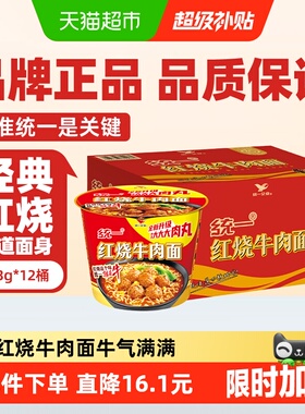 统一来一桶方便面泡面经典红烧牛肉面103g*12桶整箱