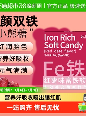 妙品嘉富铁软糖红枣滋补女性哺乳期产后成人孕期儿童补充铁fe元素