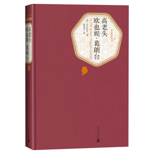 【精装珍藏版】高老头 欧也妮葛朗台 高中巴尔扎克代表作 世界文学名著经典小说畅销书 经典文学社科书人民文学出版社书籍正版
